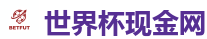 世界杯现金网_2026世界杯买球官方网站